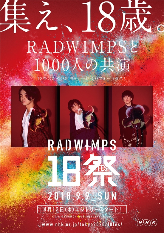 RADWIMPS 18祭（フェス）