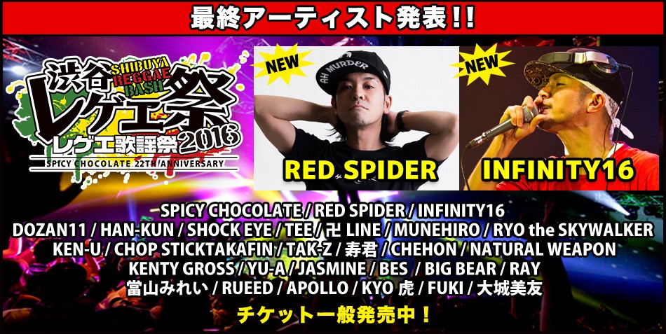 SPICY CHOCOLATE presents 渋谷レゲエ祭～レゲエ歌謡祭2016～最終アーティスト発表！！