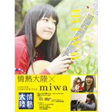 [DVD] 情熱大陸×miwa