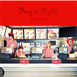 Dragon Night（初回限定盤A）[CD＋LIVE CD]