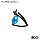 マナザシ/ブチコメ!! (期間限定盤） [CD+DVD]