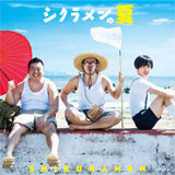 シクラメンの夏（初回限定盤）[CD+DVD]