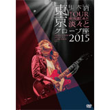 [DVD]「TOUR 虎視眈々と淡々と」東京グローブ座 2015