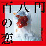 百八円の恋（初回限定盤）[CD+DVD]