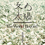 冬の太陽 / The World Record(初回限定盤)[CD＋DVD]