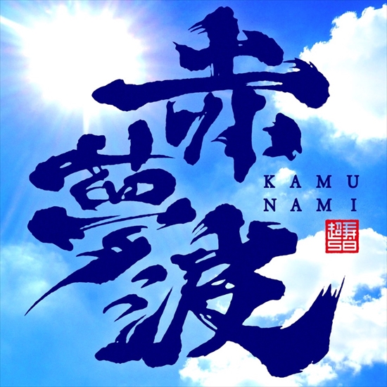 赤夢波-KAMUNAMI-