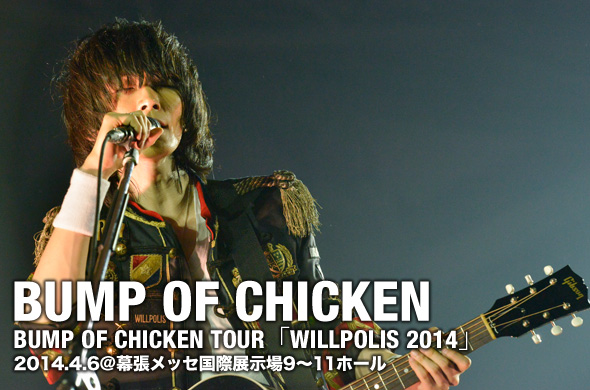 BUMP OF CHICKEN、様々な演出に心躍る「“WILLPOLIS 2014”」全国ツアースタート ...